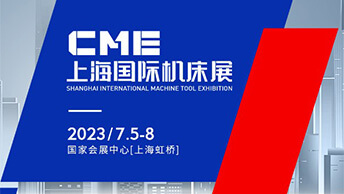 2023年CME上海国际机床展